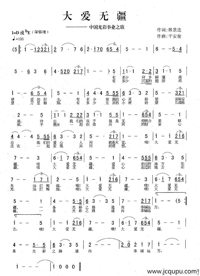 大爱无疆—中国光彩事业之歌简谱