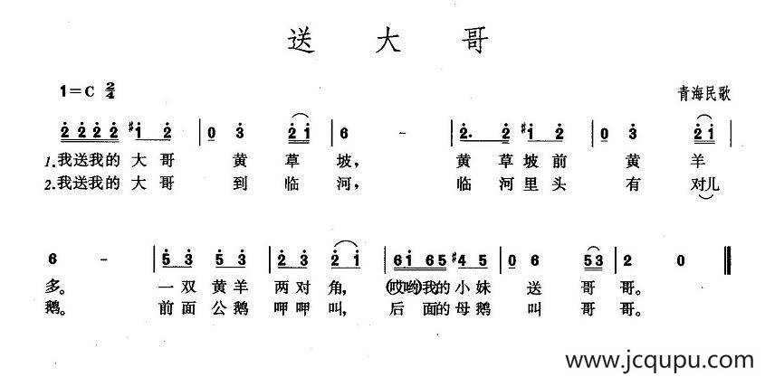 送大哥（青海民歌）简谱