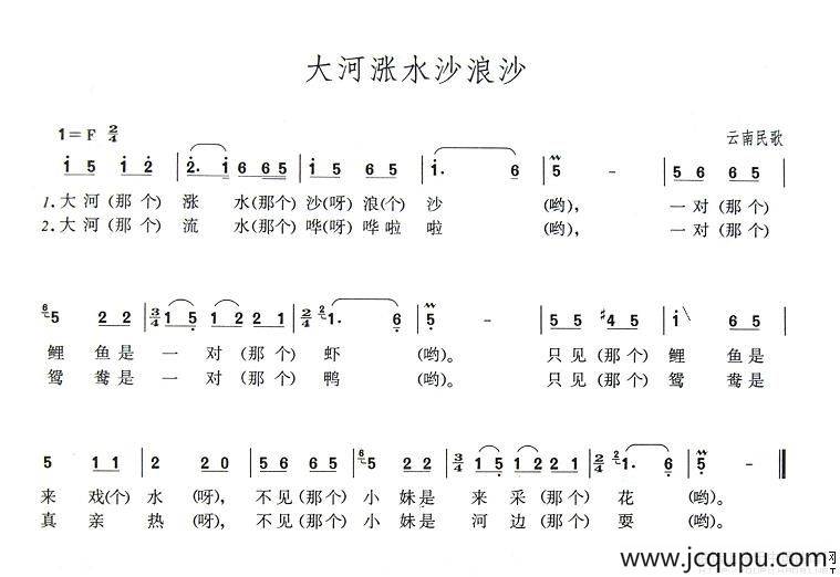 大河涨水沙浪沙（云南民歌）简谱