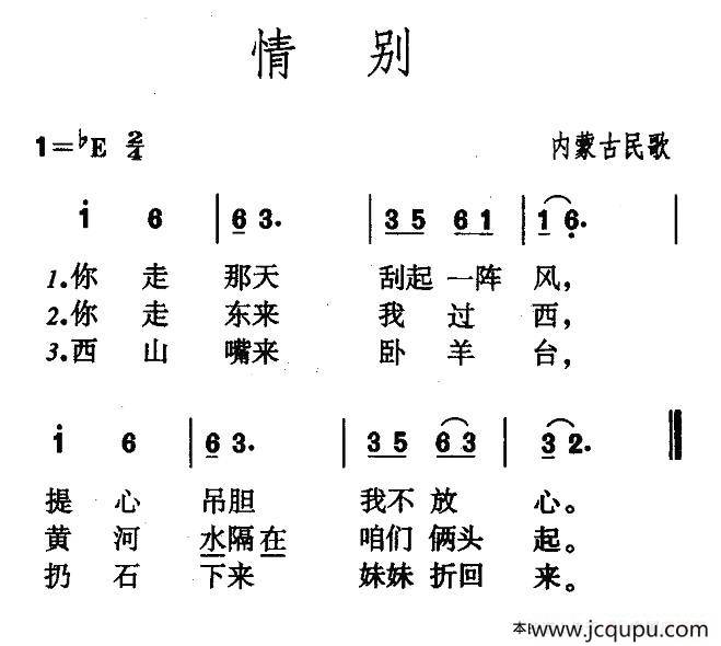 情别（内蒙古民歌）简谱