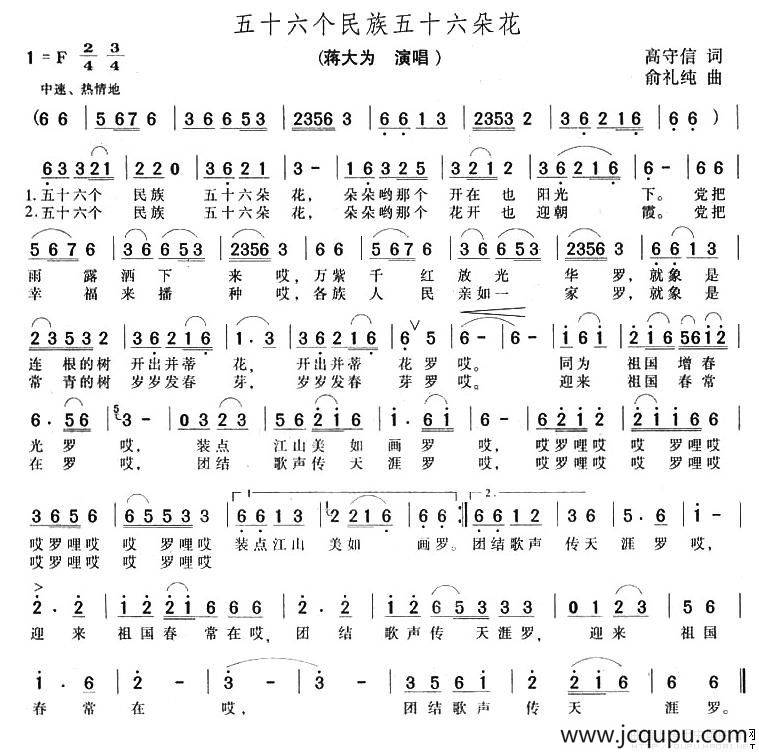 五十六个民族五十六朵花（高守信词 俞礼纯曲）简谱