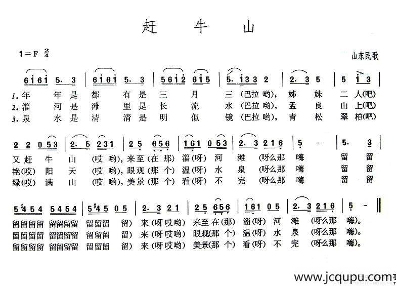 赶牛山（山东民歌）简谱