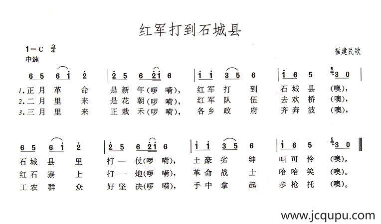 红军打到石城县（福建民歌）简谱