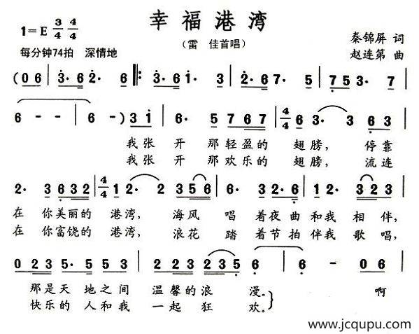 幸福港湾（秦锦屏词 赵连第曲）简谱