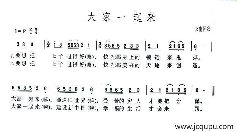 大家一起来（云南民歌）简谱