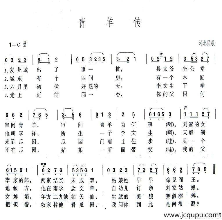 青羊传（河北民歌）简谱