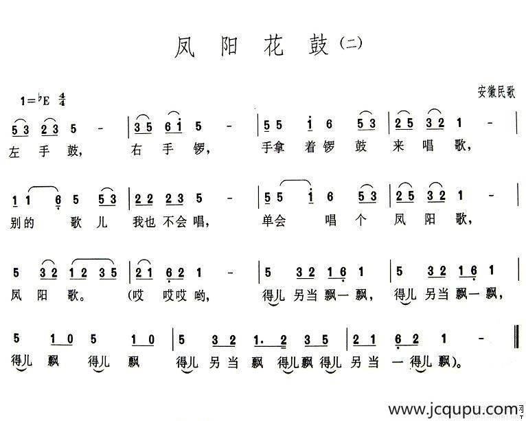 凤阳花鼓（二）简谱