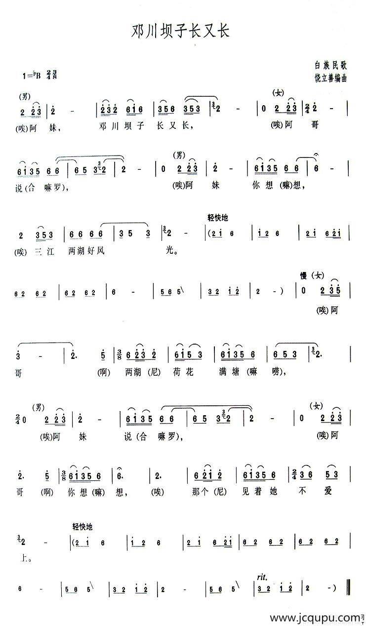 邓川坝子长又长简谱