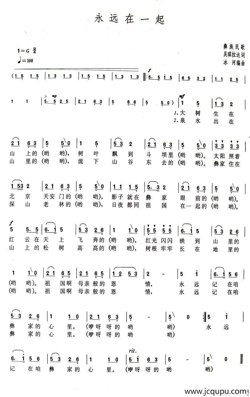 永远在一起（彝族民歌）简谱