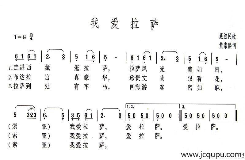 我爱拉萨（藏族民歌、黄崇熙填词）简谱
