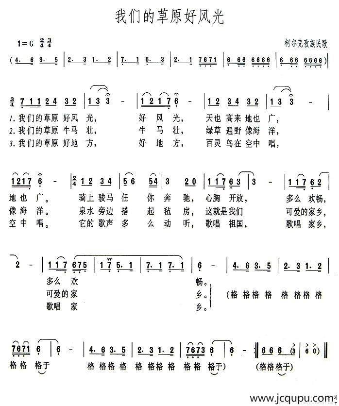 我们的草原好风光简谱