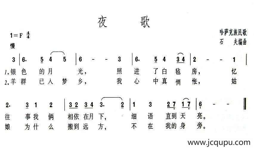 夜歌（哈萨克族民歌）简谱