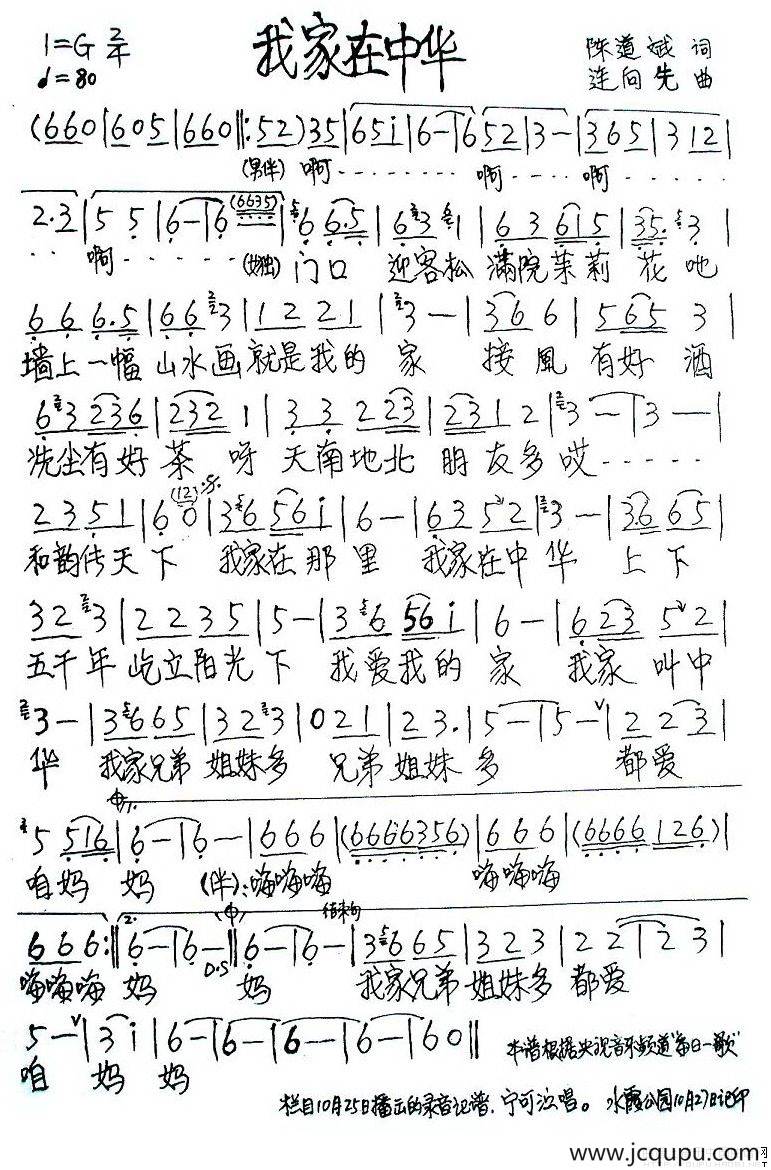 我家在中华（陈道斌词 连向先曲）简谱