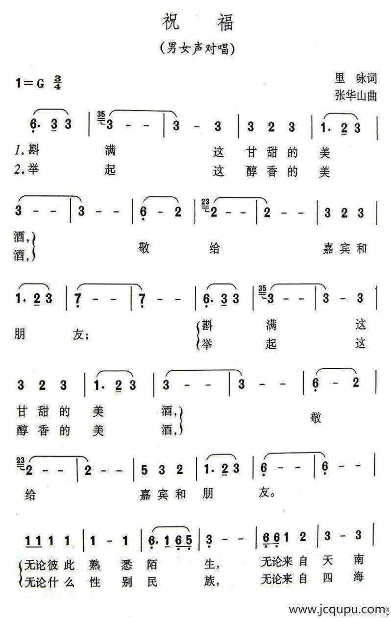 祝福（里咏词 张华山曲）简谱