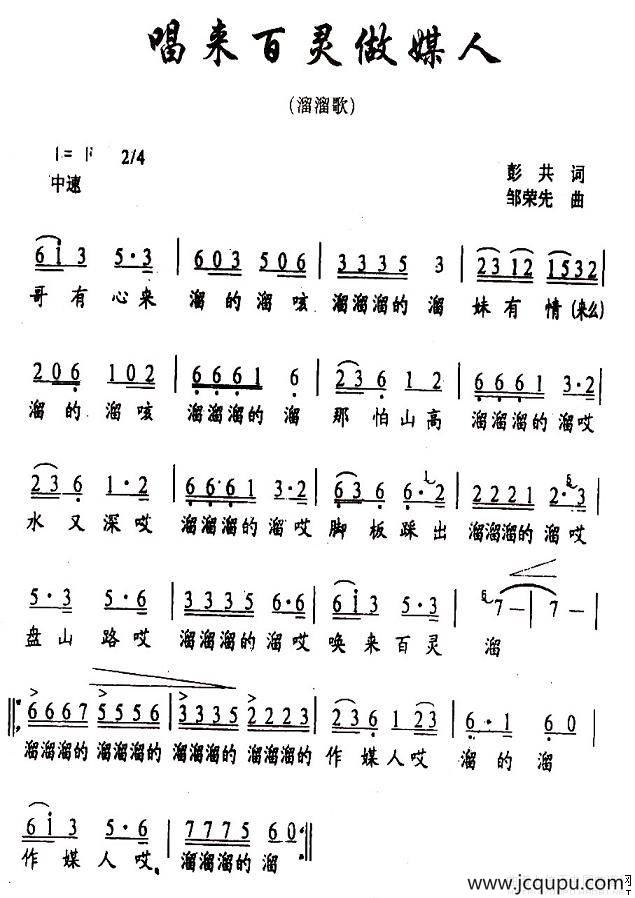 唱来百灵做媒人（又名：溜溜歌）简谱