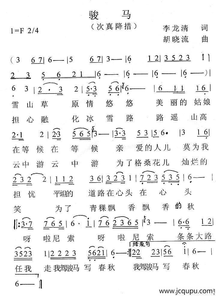 骏马（李龙清词 胡晓流曲）简谱