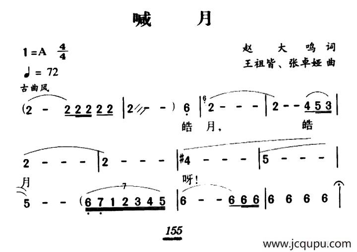 喊月（赵大鸣词 王祖皆、张卓娅曲）简谱