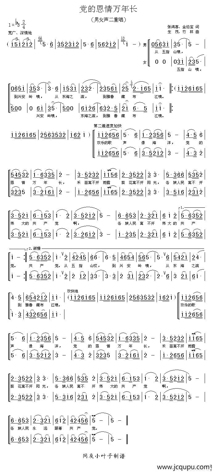 党的恩情万年长简谱