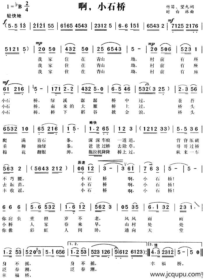 啊，小石桥（黄梅调歌曲）简谱