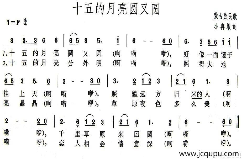 十五的月亮圆又圆（蒙古族民歌、小冉填词）简谱