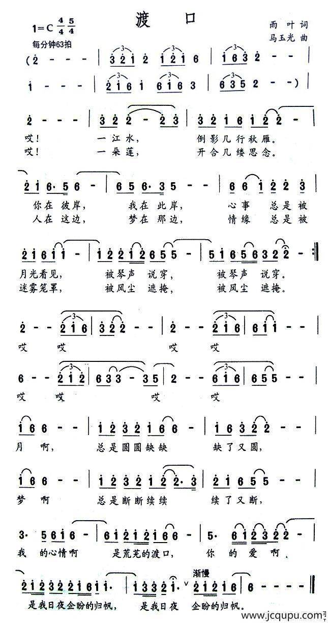 渡口（雨叶词 马玉光曲）简谱