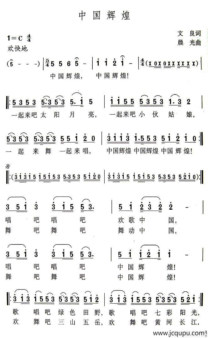 中国辉煌（文良词 晨光曲）简谱