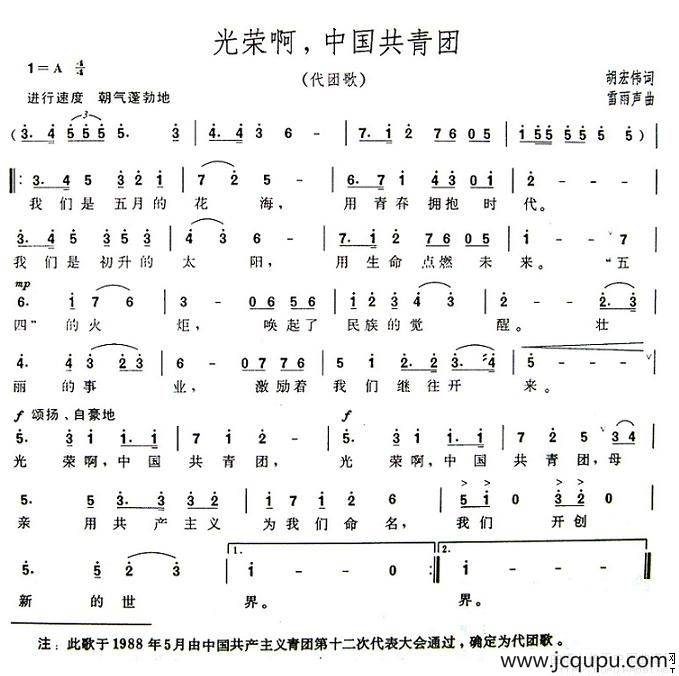 光荣啊，中国共青团（代团歌）简谱