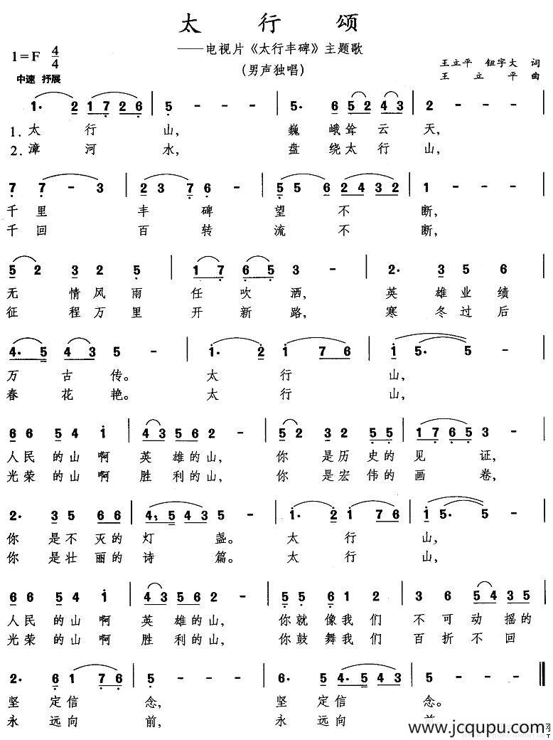 太行颂（电视片《太行丰碑》主题歌）简谱