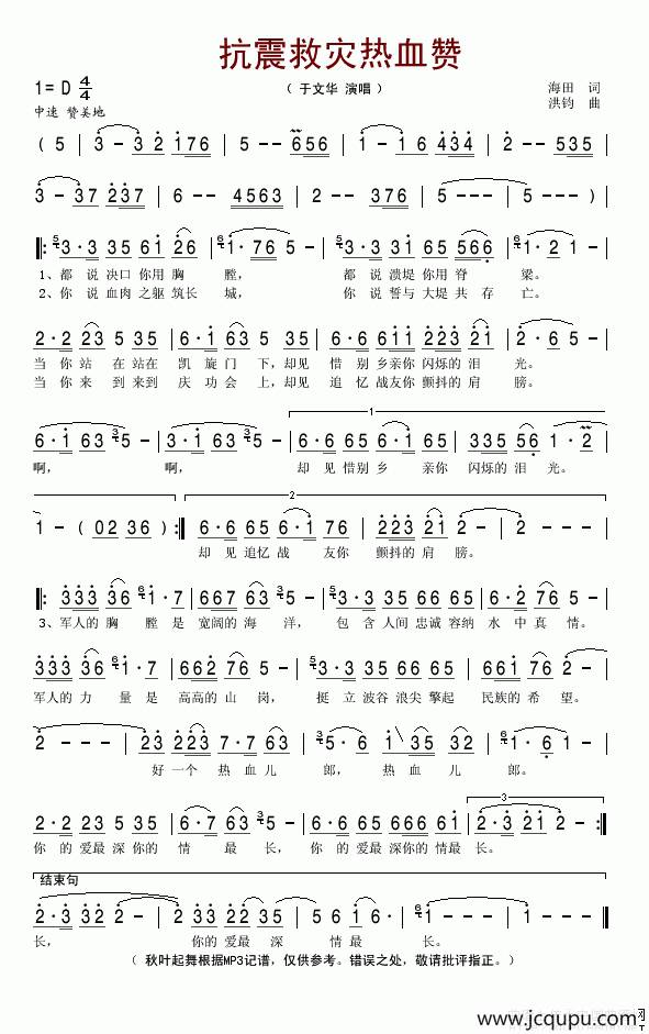 抗震救灾热血赞简谱