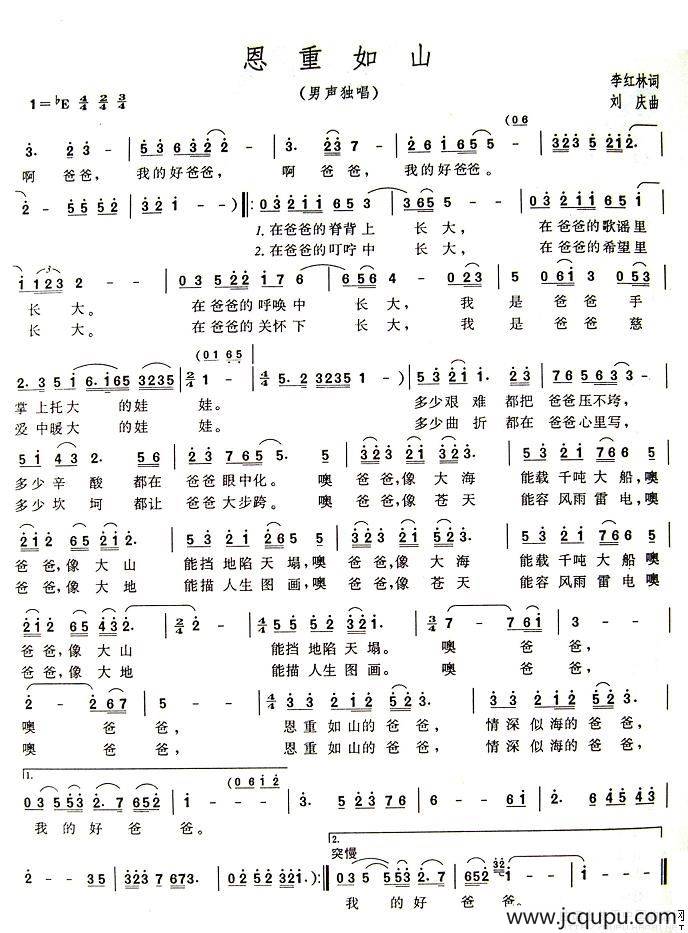 恩重如山（李红林词 刘庆曲）简谱