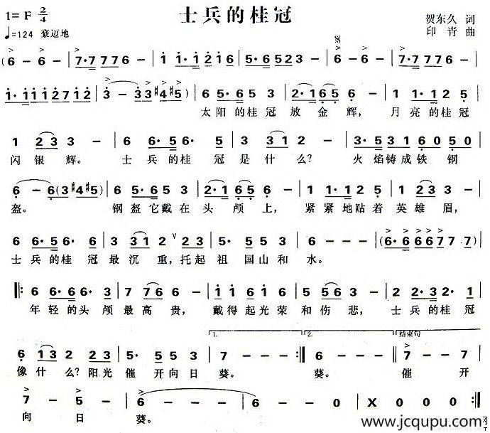 士兵的桂冠（贺东久词 印青曲）简谱