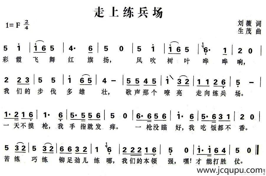 走上练兵场（刘薇词 生茂曲）简谱