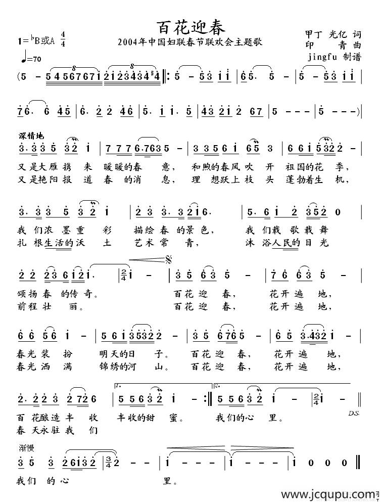 百花迎春（甲丁、光亿词 印青曲）简谱