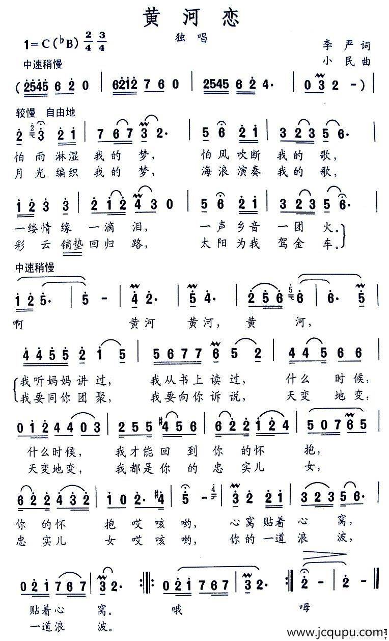 黄河恋（李严词 小民曲）简谱
