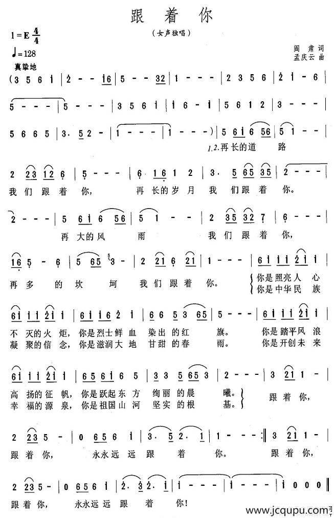 跟你走（阎肃词 孟庆云曲）简谱