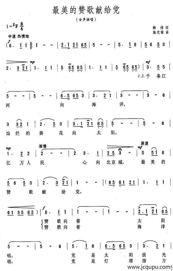 最美的赞歌献给党（韩伟词 施光南曲）简谱