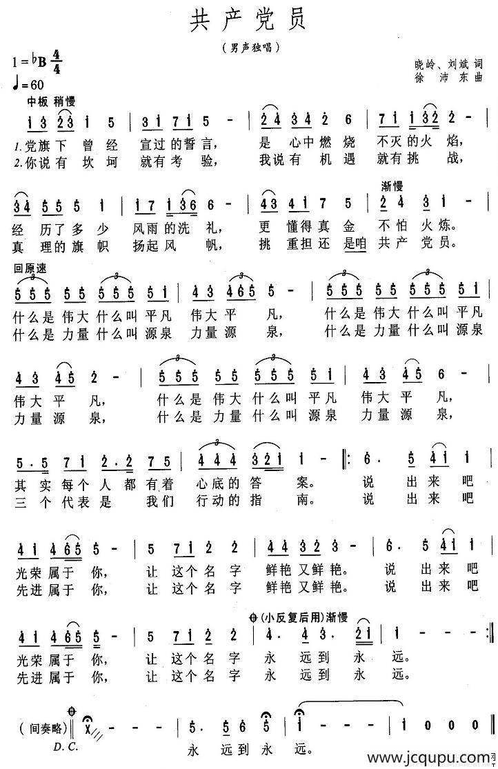 共产党员（晓岭词 徐沛东曲）简谱
