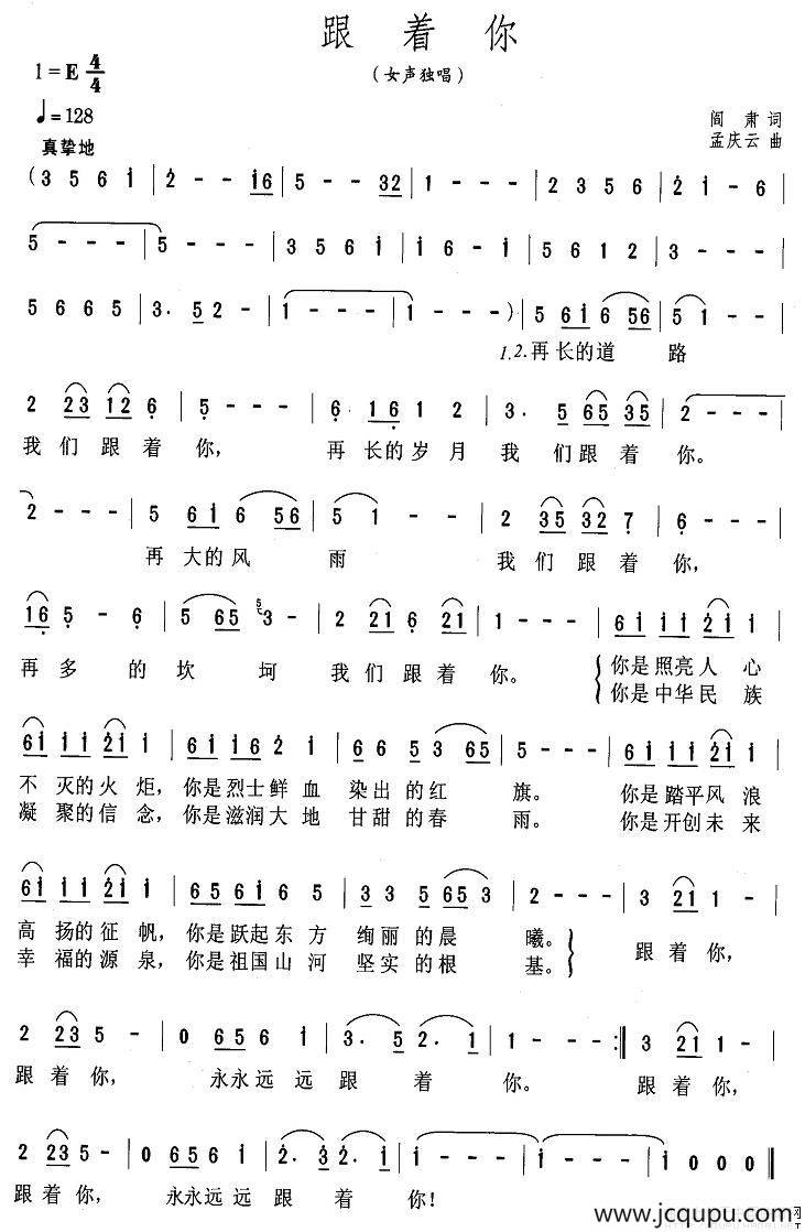 跟着你（阎肃词 孟庆云曲）简谱