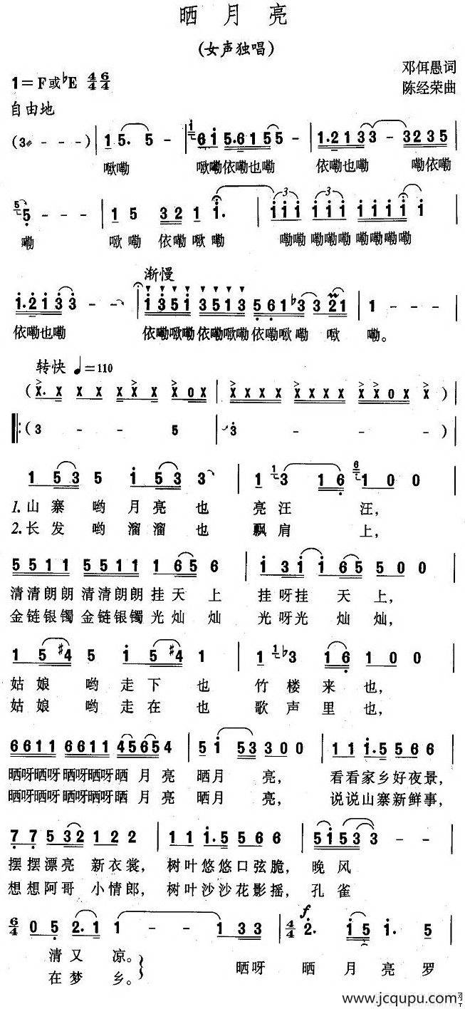 晒月亮（邓佴愚词 陈经荣曲）简谱