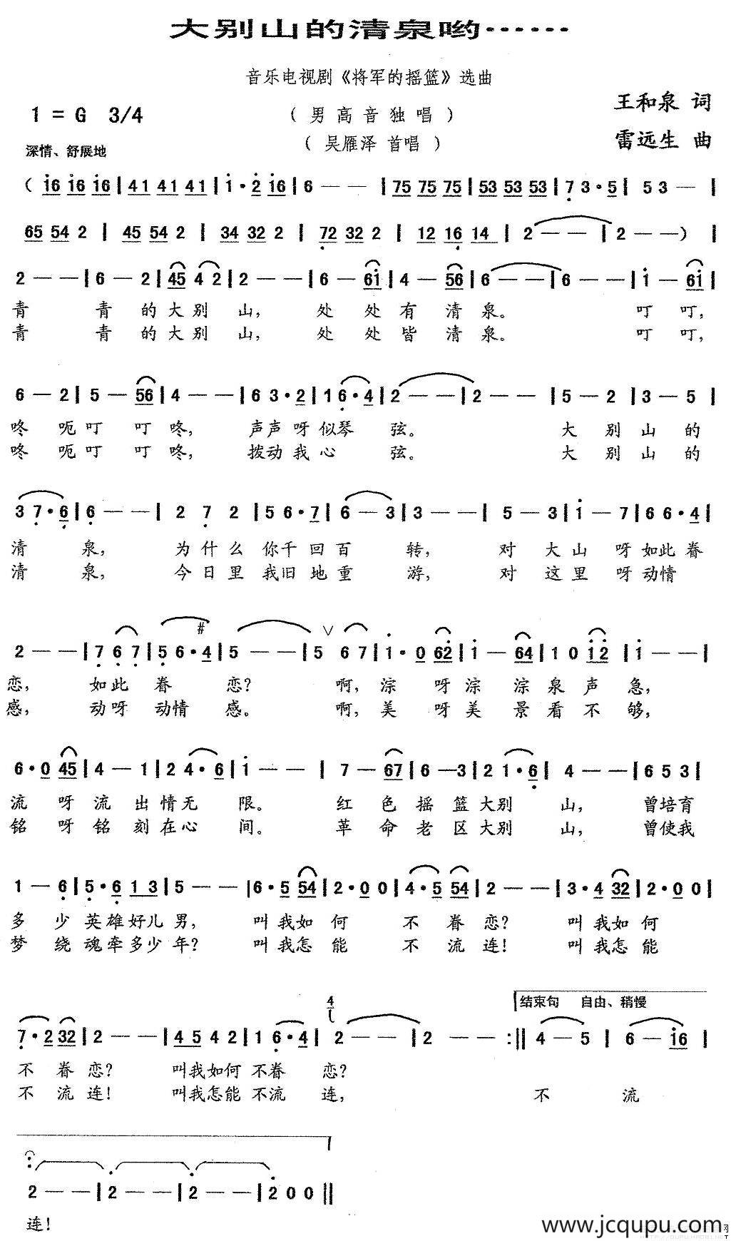 大别山的清泉哟……（音乐电视剧《将军的摇篮》选曲）简谱