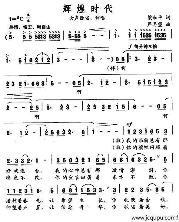 辉煌时代（梁和平词 严再望曲）简谱