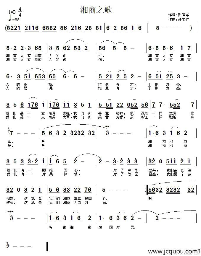 湘商之歌（彭泽军词 许宝仁曲）简谱