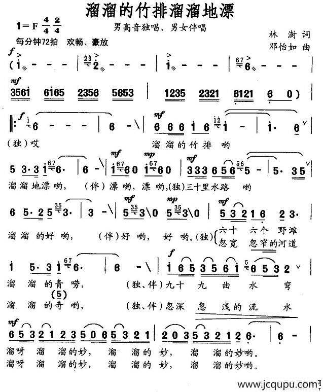 溜溜的竹排溜溜的漂（林澍词 邓怡如曲）简谱