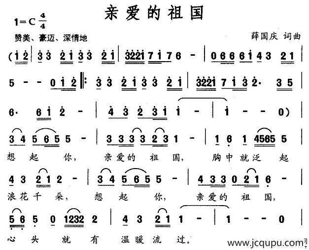 亲爱的祖国（薛国庆词曲）简谱