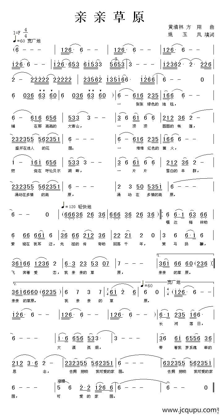 亲亲草原（姚玉凤词 黄清林、方翔曲）简谱