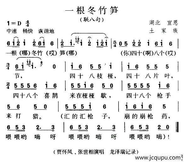 一根冬竹笋（联八句）简谱