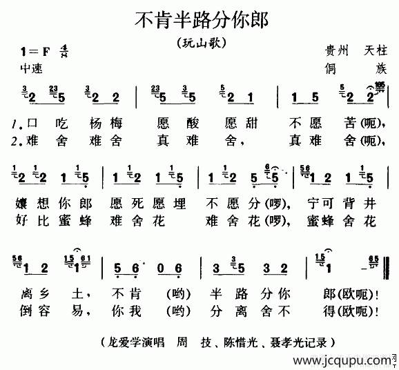 不肯半路分你郎（玩山歌）简谱