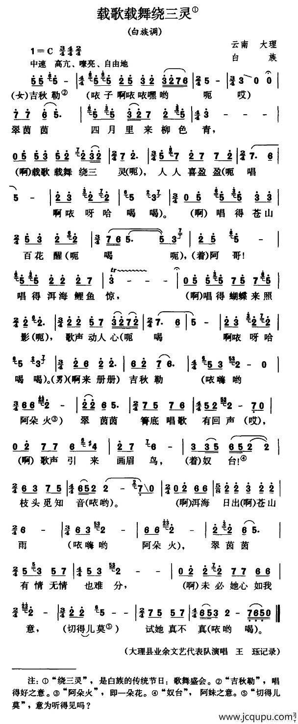 载歌载舞绕三灵（白族调）简谱