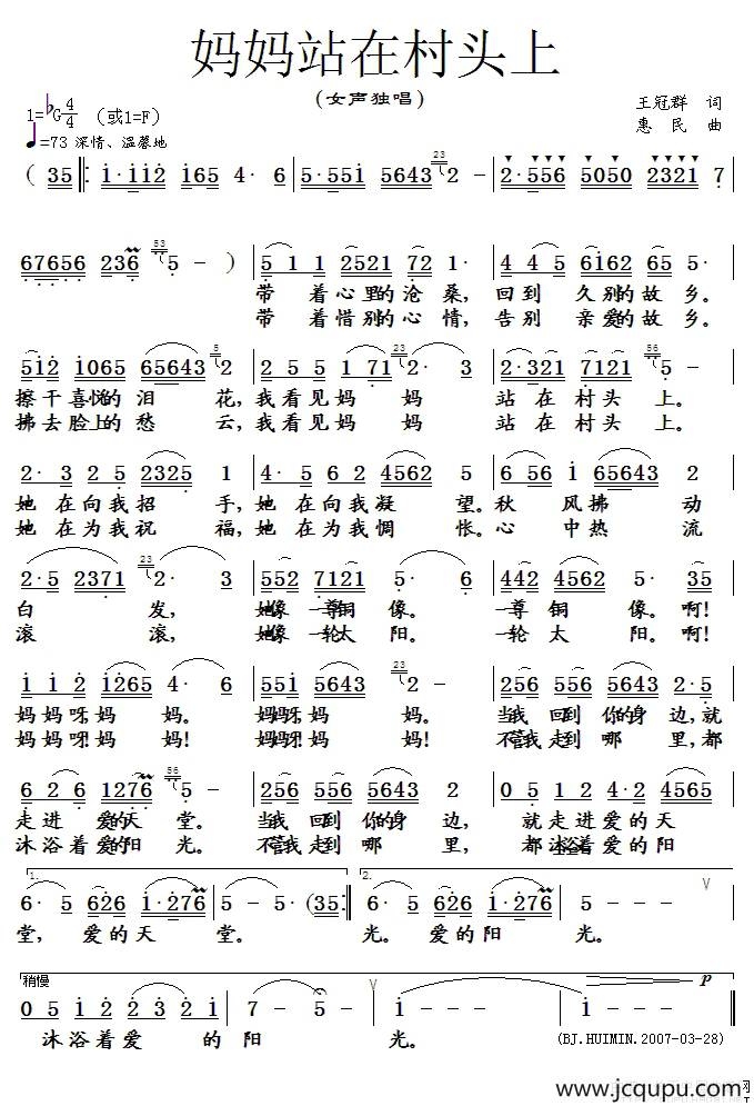 妈妈站在村头上（王冠群词 惠民曲）简谱