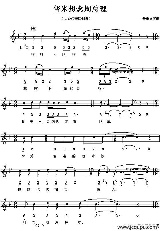 普米想念周总理（线、简谱混排版）简谱